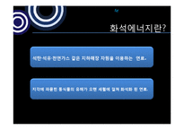 에너지의 현실과 미래-10