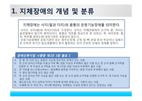[사회복지론] 장애 유형 분류(지체장애인 복지)-3