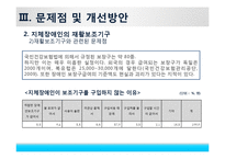 [사회복지론] 장애 유형 분류(지체장애인 복지)-18