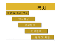 [정보추구행탱론] 부산지역 사범대 학생들의 진로에 대한 정보요구-2