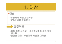 [정보추구행탱론] 부산지역 사범대 학생들의 진로에 대한 정보요구-3