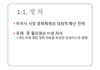 [지역학개론] 워싱턴 컨센서스-4