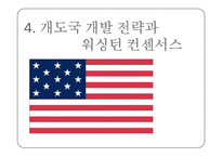 [지역학개론] 워싱턴 컨센서스-10