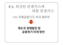 [지역학개론] 워싱턴 컨센서스-11