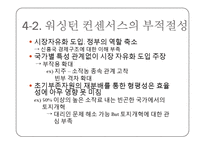 [지역학개론] 워싱턴 컨센서스-12