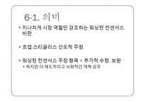 [지역학개론] 워싱턴 컨센서스-18