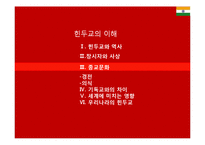 인도의 힌두교의 이해-5