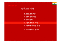 인도의 힌두교의 이해-9