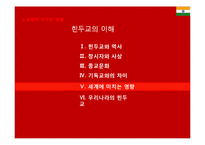 인도의 힌두교의 이해-12