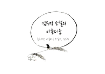 [한국문학의이해] 김유정 문학의 아름다움-1