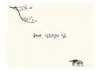 [한국문학의이해] 김유정 문학의 아름다움-4