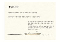 [한국문학의이해] 김유정 문학의 아름다움-9