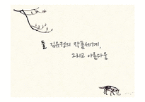 [한국문학의이해] 김유정 문학의 아름다움-12