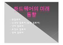 [정보처리학개론] HardWare(하드웨어)-19