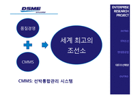[IE기초설계] 산업공학 적용사례(조선산업)-14