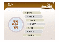 [교육공학] 평가도구의 제작-2