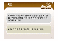 [교육공학] 평가도구의 제작-3