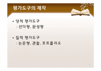 [교육공학] 평가도구의 제작-4