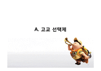 [교육사회학] 교육성취와 학교환경(고교평준화와 고교선택제, 특수교육)-3