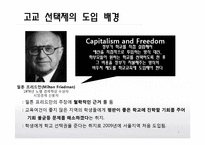 [교육사회학] 교육성취와 학교환경(고교평준화와 고교선택제, 특수교육)-5