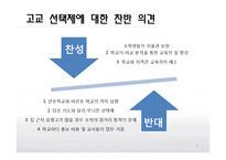 [교육사회학] 교육성취와 학교환경(고교평준화와 고교선택제, 특수교육)-6