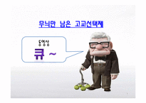 [교육사회학] 교육성취와 학교환경(고교평준화와 고교선택제, 특수교육)-7