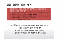 [교육사회학] 교육성취와 학교환경(고교평준화와 고교선택제, 특수교육)-9