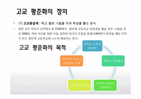 [교육사회학] 교육성취와 학교환경(고교평준화와 고교선택제, 특수교육)-10