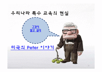 [교육사회학] 교육성취와 학교환경(고교평준화와 고교선택제, 특수교육)-15