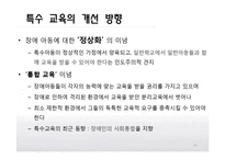 [교육사회학] 교육성취와 학교환경(고교평준화와 고교선택제, 특수교육)-16