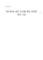 Net Book 설문 조사를 통한 마케팅 전략 구성-1