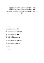 [교원평가][교사평가]교원평가(교사평가)의 목적, 교원평가(교사평가)의 도구, 교원평가(교사평가)의 절차, 교원평가(교사평가)의 활용, 교원평가(교사평가)의 다면평가제, 교원평가(교사평가) 관련 제언 분석-1