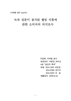 녹차 성분이 첨가된 웰빙 식품에 관한 소비자의 의식조사-1