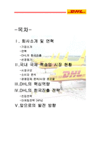 DHL마케팅전략 /SWOT/STP/4P-1