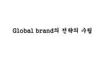 글로벌 브랜드 마케팅전략-17
