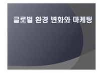 글로벌 환경 변화와 마케팅-1
