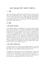 보육의 필요성을 영유아 입장에서 서술하시오-1