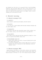 [인적자원개발] Blended Learning과 e-Learning-11