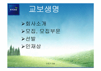 [인적자원관리] [인적자원관리] 교보생명보험 vs 푸르덴셜생명보험 인사제도비교분석-5
