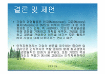 [인적자원관리] [인적자원관리] 교보생명보험 vs 푸르덴셜생명보험 인사제도비교분석-17