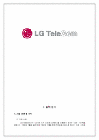 [재무관리] LG텔레콤 기업분석-1