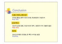 [재무구조분석] 다음커뮤니케이션, NHN, 네오위즈 재무제표분석-12