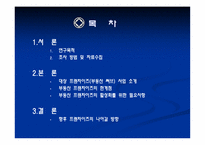[중소기업론] 부동산프랜차이즈의 동향과 향후 전망-2