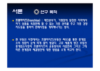 [중소기업론] 부동산프랜차이즈의 동향과 향후 전망-3