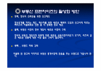 [중소기업론] 부동산프랜차이즈의 동향과 향후 전망-17