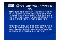 [중소기업론] 부동산프랜차이즈의 동향과 향후 전망-18