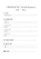 [TQM] 종합적품질관리경영-2