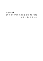 [해외진출전략] 한국기업의 중국진출 사례와 전략-1