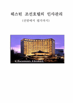 [호텔인적자원관리] 웨스틴 조선호텔의 인사관리-11