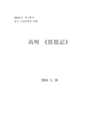 [중국고전문학] 고명`비파기`-1